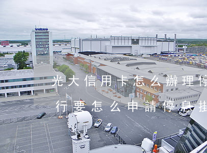 光大信用卡怎么辦理停息掛賬郵政-光大銀行要怎么申請停息掛賬