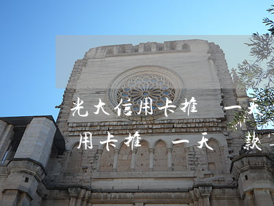 光大信用卡推遲一天還款算逾期嗎-光大信用卡推遲一天還款算逾期嗎怎么辦