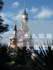 光大信用卡晚三天算逾期嗎(光大銀行逾期3天還款會影響征信嗎)