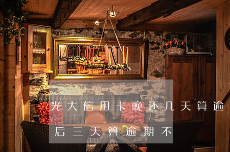 光大信用卡晚还几天算逾期(光大最后还款日后三天算逾期不)