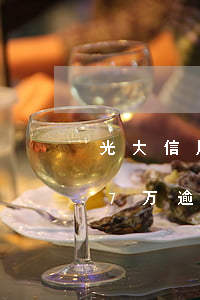 光大信用卡欠3万多逾期7个月(光大信用卡7万逾期一年多)