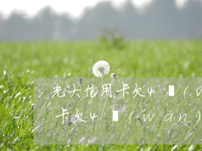 光大信用卡欠4萬(wàn)半年(光大信用卡欠4萬(wàn)半年利息多少)