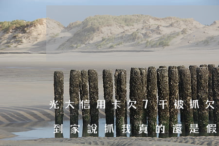 光大信用卡欠7千被抓(欠光大信用卡3萬多到家說抓我真的還是假的)