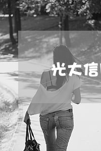 光大信用卡欠一萬最低還款多少-