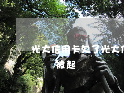 光大信用卡欠了 光大信用卡欠了半年,沒有五萬,會被起訴嗎