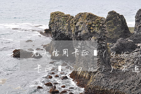 光大信用卡正規(guī)不逾期(光大信用卡正規(guī)不逾期嗎)
