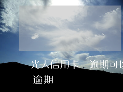 光大信用卡沒逾期可以套出來嗎(光大信用卡 逾期)