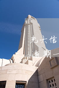 光大信用卡炎黃卡逾期一天(光大銀行信用卡逾期一天有沒有影響?)