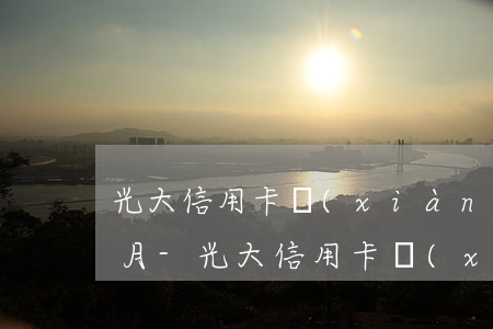 光大信用卡現(xiàn)金分期逾期一個月-光大信用卡現(xiàn)金分期逾期一個月會怎么樣