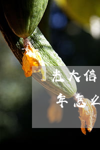 光大信用卡用5年后逾期(光大信用卡逾期2年怎么解决)
