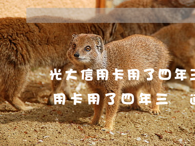 光大信用卡用了四年三萬逾期半年-光大信用卡用了四年三萬逾期半年怎么辦