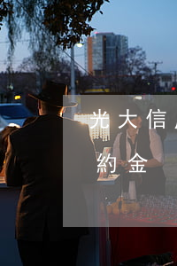 光大信用卡的違約金是逾期嗎(光大信用卡 違約金)