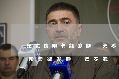 光大信用卡能逾期幾天不影響征信-光大信用卡能逾期幾天不影響征信嗎