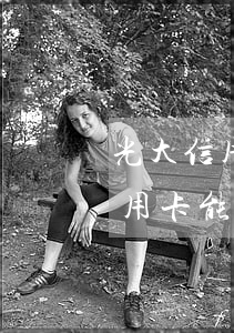 光大信用卡能逾期幾天不影響征信吧（光大信用卡能逾期幾天不影響征信）