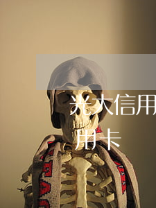 光大信用卡臨額到期還不上怎么辦-光大信用卡臨額到期還不上怎么辦呢