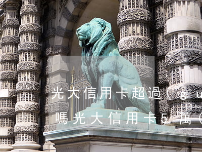 光大信用卡超過(guò)5天還款算逾期嗎(光大信用卡5萬(wàn)逾期一年)