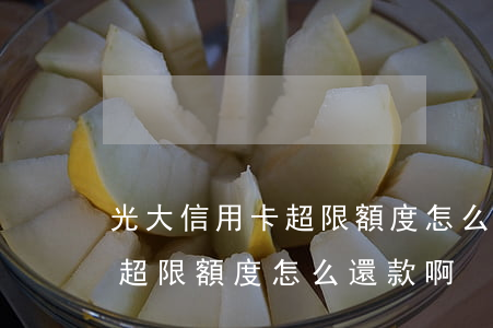 光大信用卡超限額度怎么還款-光大信用卡超限額度怎么還款啊