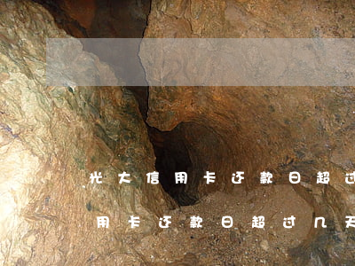光大信用卡还款日超过几天算逾期-光大信用卡还款日超过几天算逾期了
