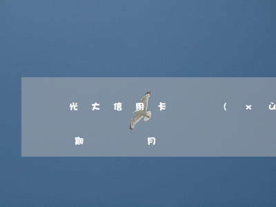 光大信用卡連續(xù)逾期三個月(光大逾期兩個月)