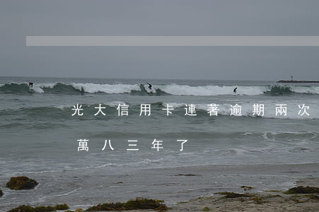 光大信用卡連著逾期兩次(光大信用卡逾期一萬八三年了)