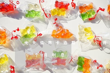 光大信用卡逾期10个月(光大信用卡逾期10个月利息)