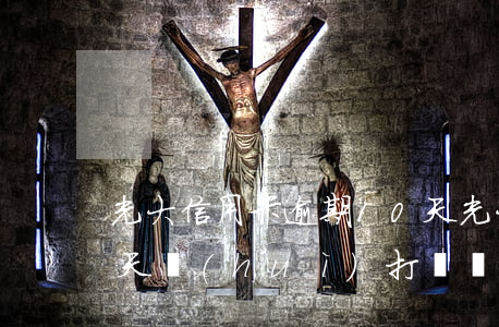 光大信用卡逾期10天(光大信用卡逾期10天會(huì)打電話嗎)