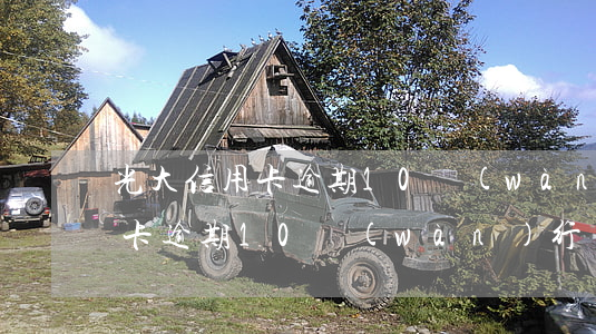 光大信用卡逾期10萬(wàn)(光大信用卡逾期10萬(wàn)行)