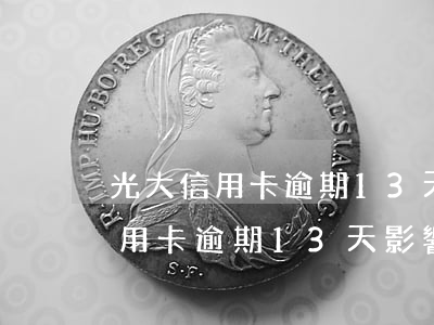 光大信用卡逾期13天影響征信嗎-光大信用卡逾期13天影響征信嗎怎么辦