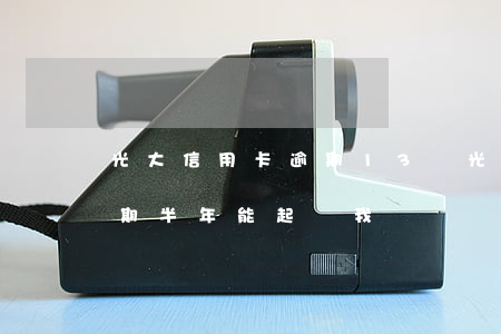 光大信用卡逾期13萬(光大信用卡兩萬多逾期半年,能起訴我嗎)