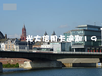 光大信用卡逾期19萬
