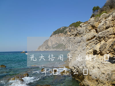 光大信用卡逾期1萬多會拘留嗎 光大卡逾期一年會怎么樣