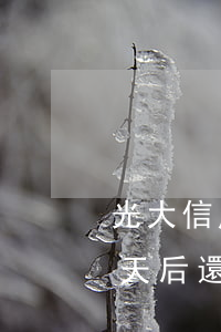 光大信用卡逾期20天(光大信用卡逾期20天后還的上月最低還款還算逾期嗎)