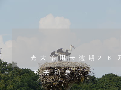 光大信用卡逾期26万 光大信用卡7万逾期五天利息