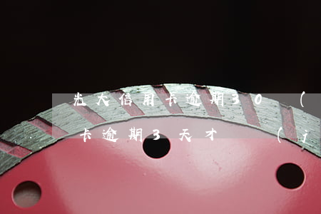 光大信用卡逾期30個(gè)月(光大信用卡逾期3天才還進(jìn)去會(huì)怎么樣)