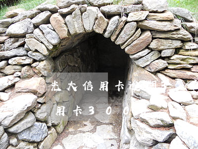 光大信用卡逾期3個(gè)月后果(光大信用卡3000額度逾期兩年多了 會(huì)怎樣)