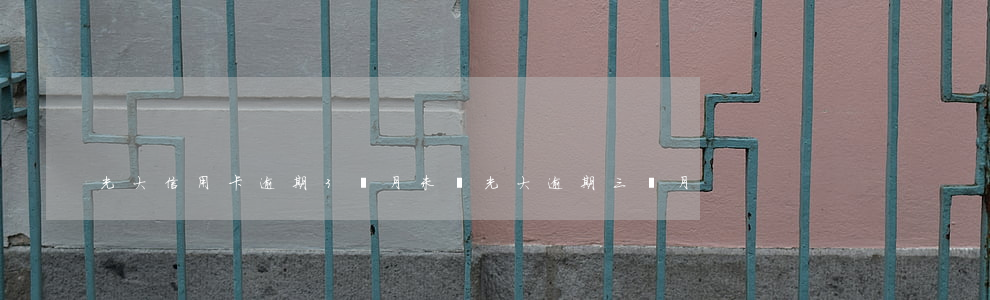光大信用卡逾期3個月未還(光大逾期三個月)