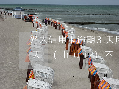 光大信用卡逾期3天后果(光大信用卡遲了一天會(huì)不會(huì)有逾期記錄)