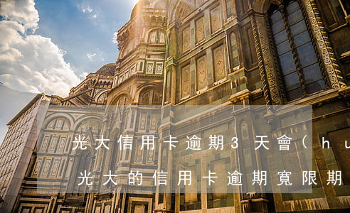 光大信用卡逾期3天會(huì)上征信嗎(光大的信用卡逾期寬限期是多長(zhǎng)時(shí)間上征信)