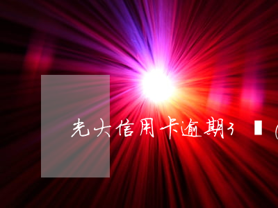 光大信用卡逾期3萬(wàn)兩年