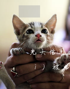 光大信用卡逾期4個(gè)月了會(huì)被告嗎?-光大信用卡逾期4個(gè)月了會(huì)被告嗎怎么辦