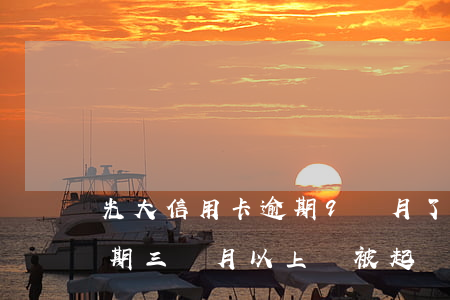 光大信用卡逾期9個月了(光大銀行信用卡逾期三個月以上會被起訴嗎)
