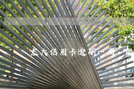 光大信用卡逾期一周還能刷出來(lái)嗎