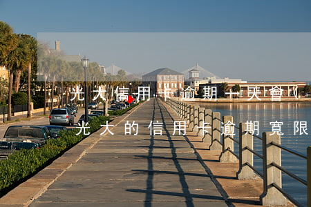 光大信用卡逾期一天會(huì)上征信嗎(光大的信用卡逾期寬限期是多長時(shí)間上征信)