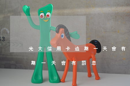 光大信用卡逾期一天會有罰息(光大信用卡逾期一天會有罰息)