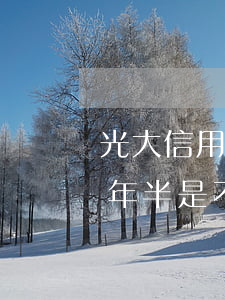 光大信用卡逾期一年多要起訴-光大逾期一年半是不是要被起訴了