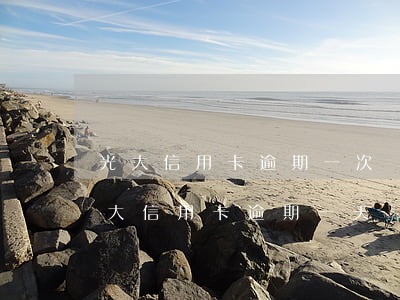 光大信用卡逾期一次會(huì)提額嗎(光大信用卡 逾期一天)