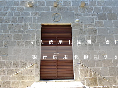 光大信用卡逾期一直打電話怎么辦-我光大銀行信用卡逾期 95595打電話了