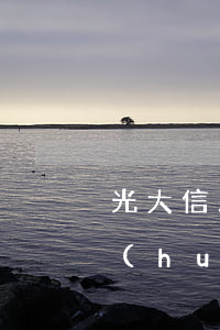 光大信用卡逾期一萬(wàn)八三年了會(huì)怎么樣（光大信用卡逾期一萬(wàn)八三年了）