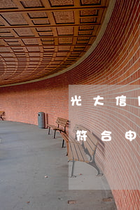 光大信用卡逾期不給分期(光大信用卡分期不符合申請條件)