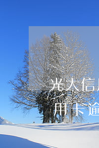光大信用卡逾期不能做利息減免嗎-光大信用卡逾期不能做利息減免嗎為什么